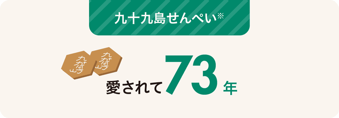 ”九十九島せんべい”